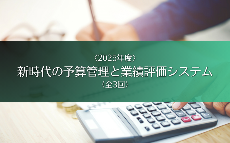新時代の予算管理と業績評価システム〈2025年度〉 – 会計教育研修機構