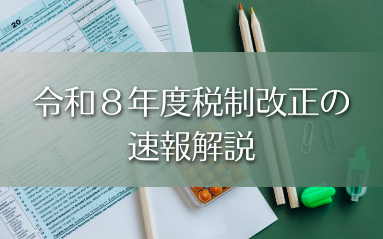 令和8年度税制改正の速報解説 – 会計教育研修機構