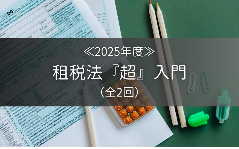租税法『超』入門 – 役員・会計実務家セミナー | 会計教育研修機構