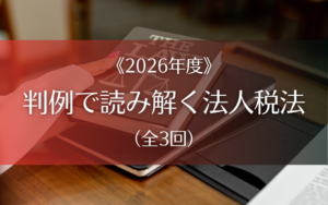 判例で読み解く法人税法〈2026年度〉