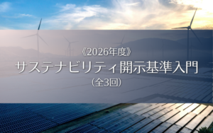 サステナビリティ開示基準入門〈2026年度〉
