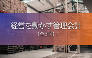 経営を動かす管理会計